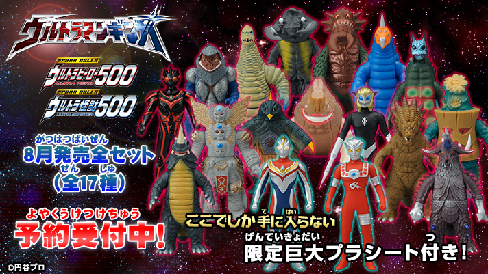 巨大限定プラシート付き！新ソフビシリーズ 「ウルトラヒーロー500