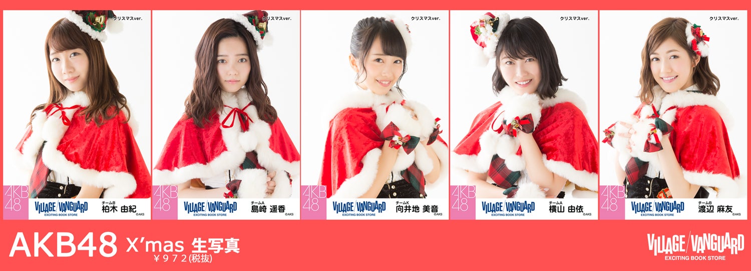 AKB48×ヴィレッジヴァンガード クリスマスコラボ商品に関して | AKB48