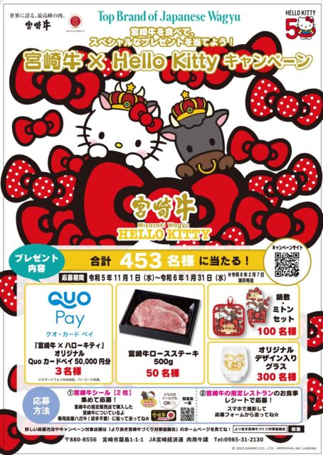 宮崎牛×ハローキティキャンペーン2023を実施中☆ - より良き宮崎牛