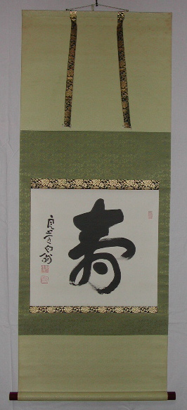 大西良慶・掛軸・北法相宗・清水さん・九条家・興福寺・清水寺・観音経