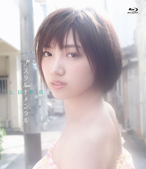 ノスタルチメンタル」太田夢莉｜NMB48公式サイト