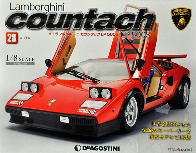 週刊ランボルギーニカウンタックLP500S」28号・29号 1週間遅れにて