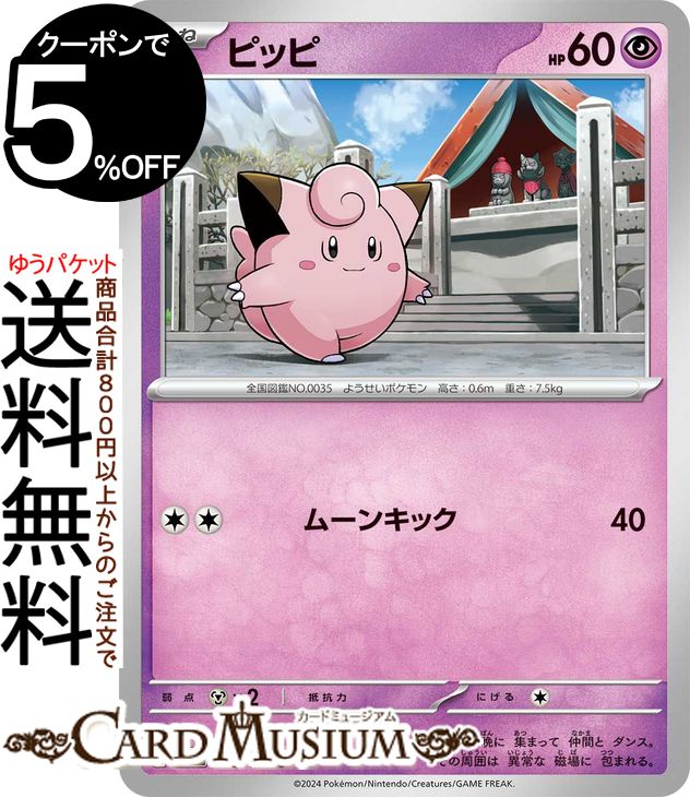 楽天市場】ピッピ ポケモンカードの通販