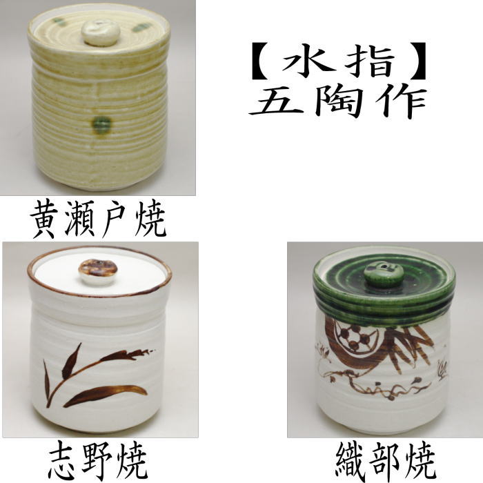 楽天市場】水指 瀬戸一重口 茶道具の通販
