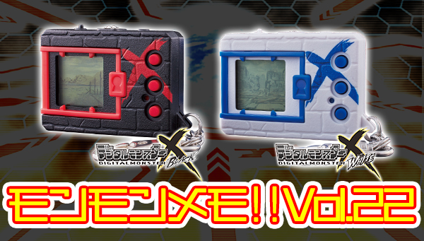 モンモンメモ!!Vol.22 「デジタルモンスターX」予約開始!! | BANDAI TOYS
