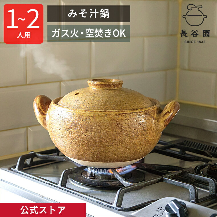 楽天市場】【公式】 土鍋 長谷園 みそ汁鍋 小 1000ml 長谷園 6 ～ 6.5