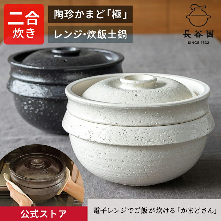 楽天市場】【公式】 陶珍かまど「極」二合炊き 長谷園 電化対応の