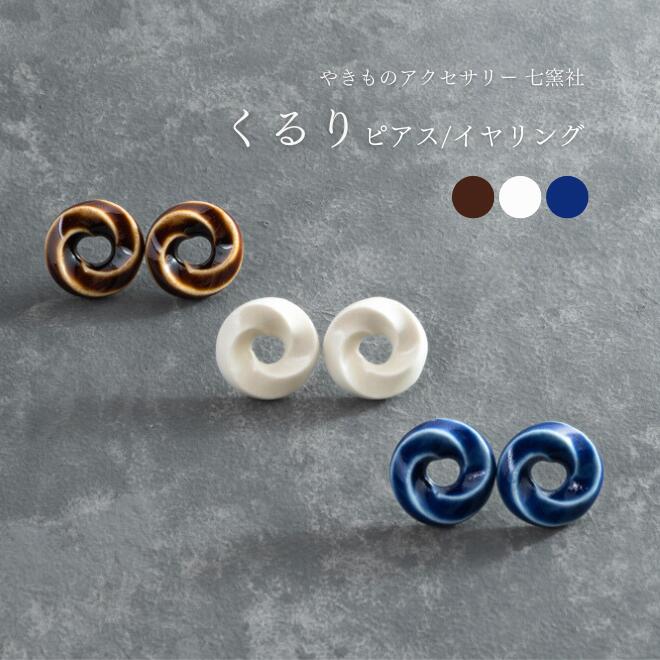 楽天市場】くるり ピアス イヤリング｜美濃焼 シンプル 大人 日本製