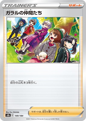 楽天市場】ポケモンカードゲーム ガラルの仲間たち〈149/184〉[S8b