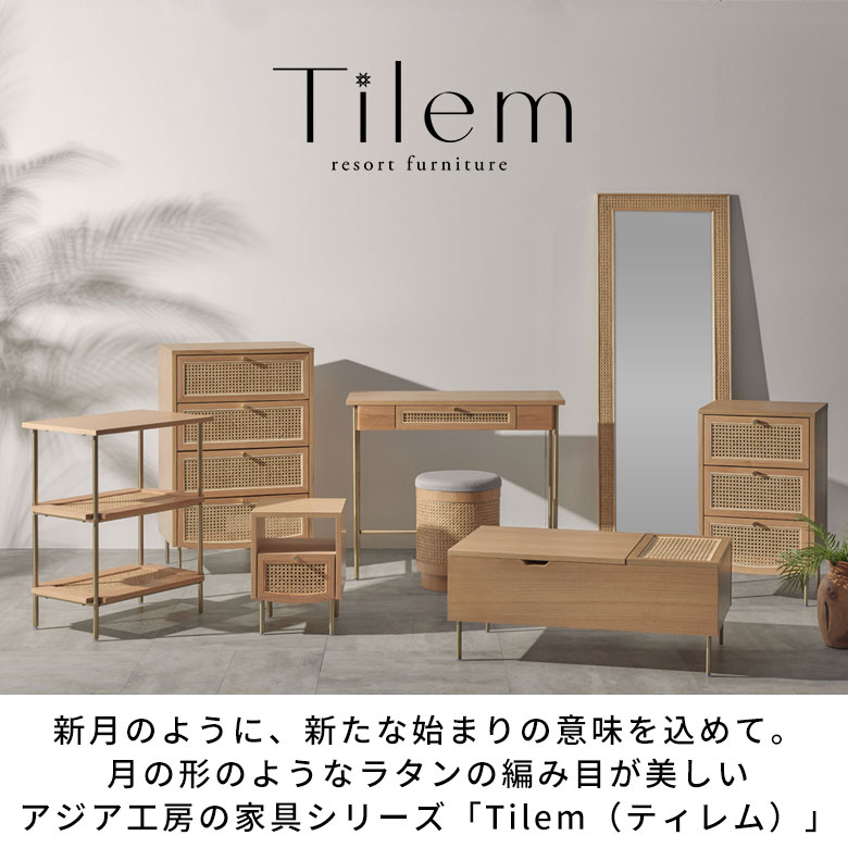 楽天市場】ラタン チェスト 4段 木製 引き出し 収納 Tilem 籐 家具