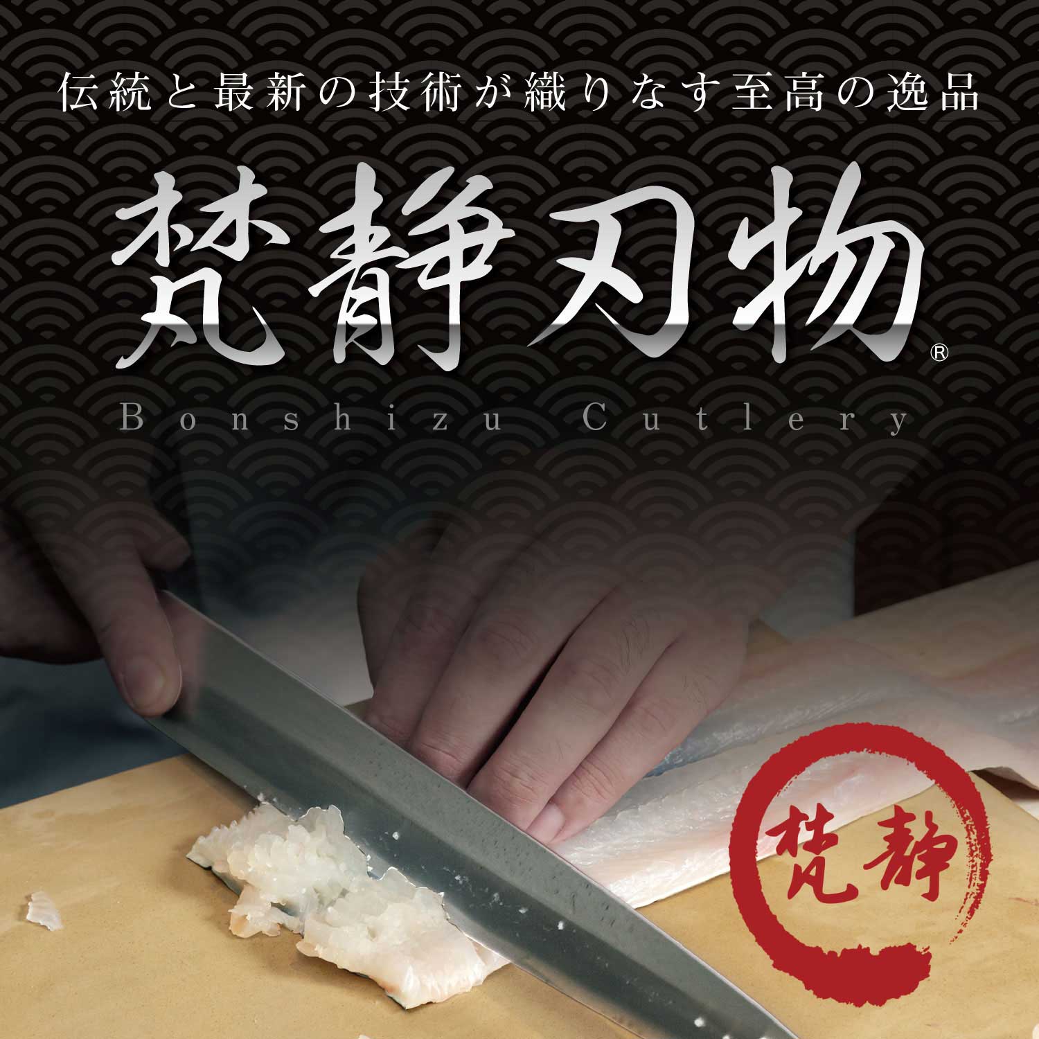 楽天市場 | 梵静刃物 本職料理包丁專門店 - 本職料理用包丁販売。プロ