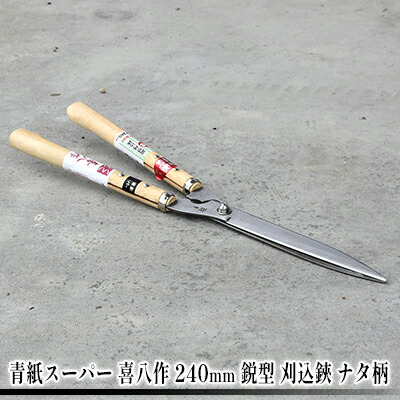 楽天市場】【ふるさと納税】青紙スーパー 喜八作 240mm 鋭型 刈込鋏
