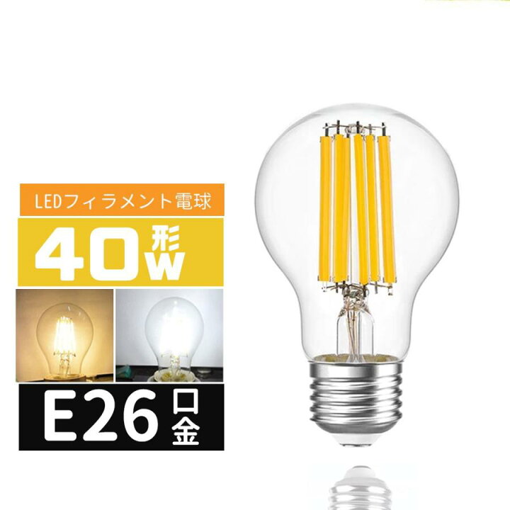 楽天市場】LED電球 40W形 E26口金 エジソン電球E26 LEDフィラメント