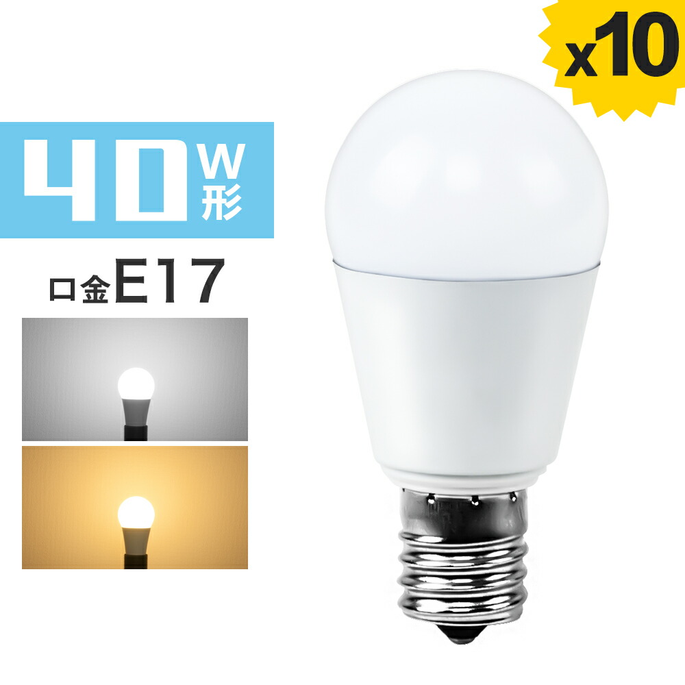 楽天市場】【10個セット】LED電球 e17 40W ミニクリプトン 電球色