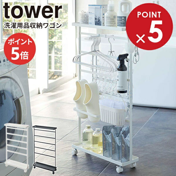 楽天市場】山崎実業 キャスター付き tower タワー 洗濯用品収納ワゴン