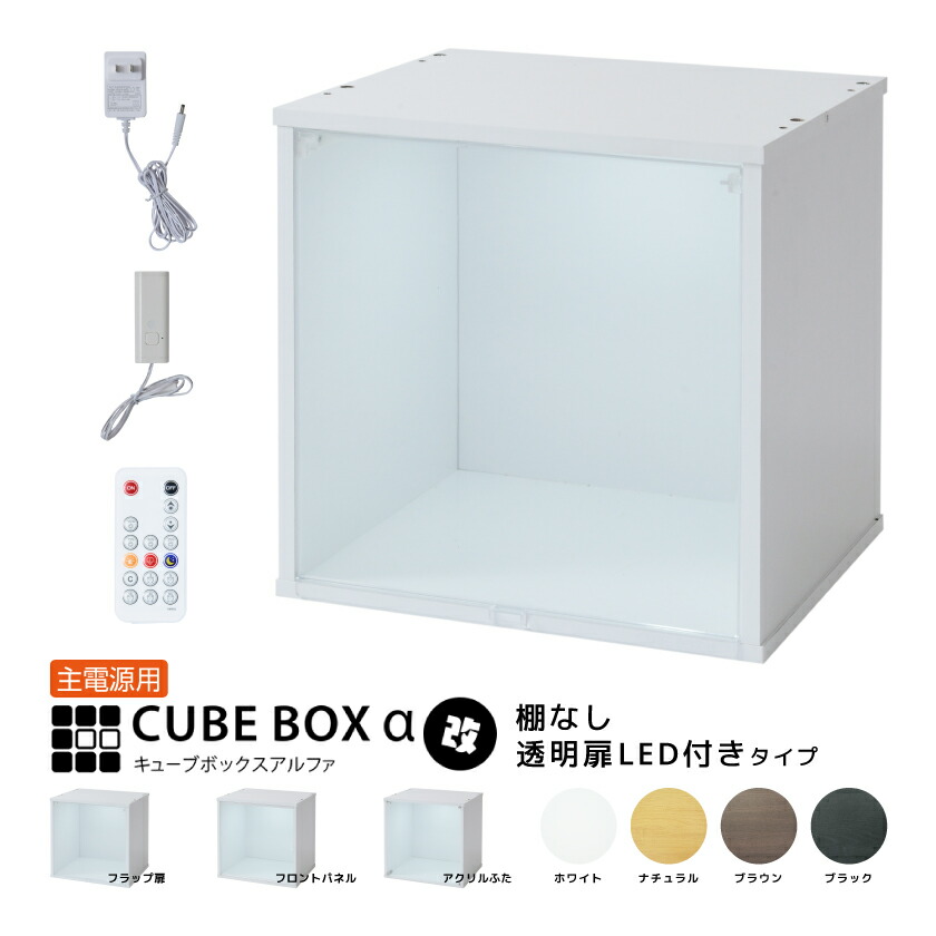 楽天市場】LED付き コレクションケース キューブボックスα 改（主電源