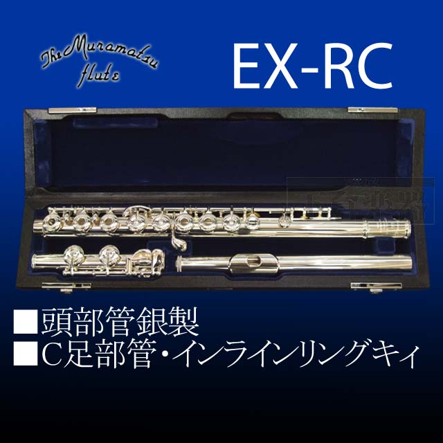 楽天市場】ムラマツ EX-RC 頭部管銀製 : 下倉楽器 楽天市場店