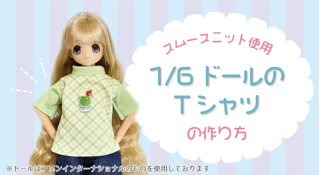 ダウンロードレシピ 1/6ドールのTシャツの作り方 | 株式会社ツクリエ
