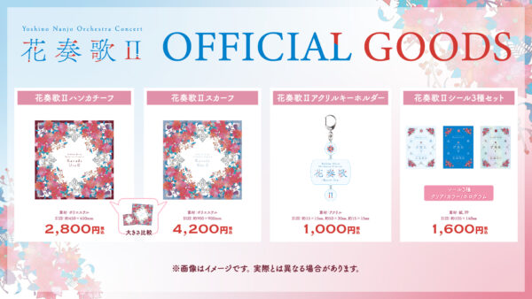 南條愛乃】『花奏歌II ～Kanade Uta～』オフィシャルグッズ当日販売の