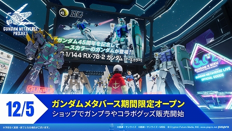 初音ミクとのコラボライブも楽しめる。「ガンダムメタバース 第3回期間