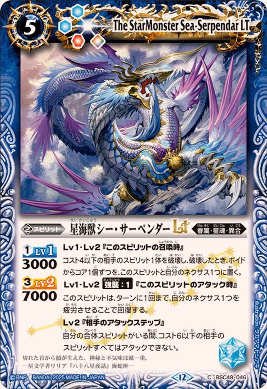 2025/12)星海獣シー・サーペンダーLT【C】{BSC49-046}《青》 - カード