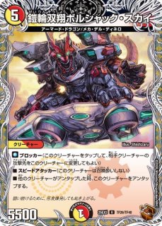 王闘竜皇ボルシャック・ドラゴン【DMR】{25RP1DM1秘/DM1}《多