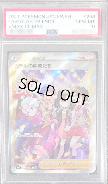 PSA10鑑定済〕ガラルの仲間たち【SR】{258/184}
