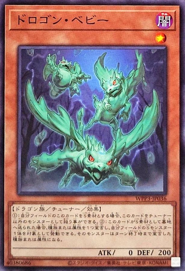 ドロゴンベビー【ノーマル】{WPP3-JP036}《モンスター》