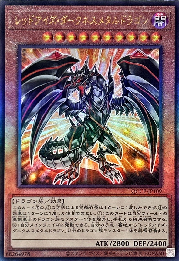 状態A-〕レッドアイズダークネスメタルドラゴン【レリーフ】{QCCP