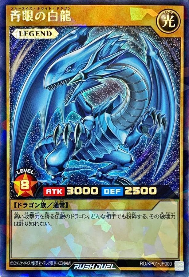 青眼の白龍【ラッシュレア】{RD/KP01-JP000}《RDモンスター》