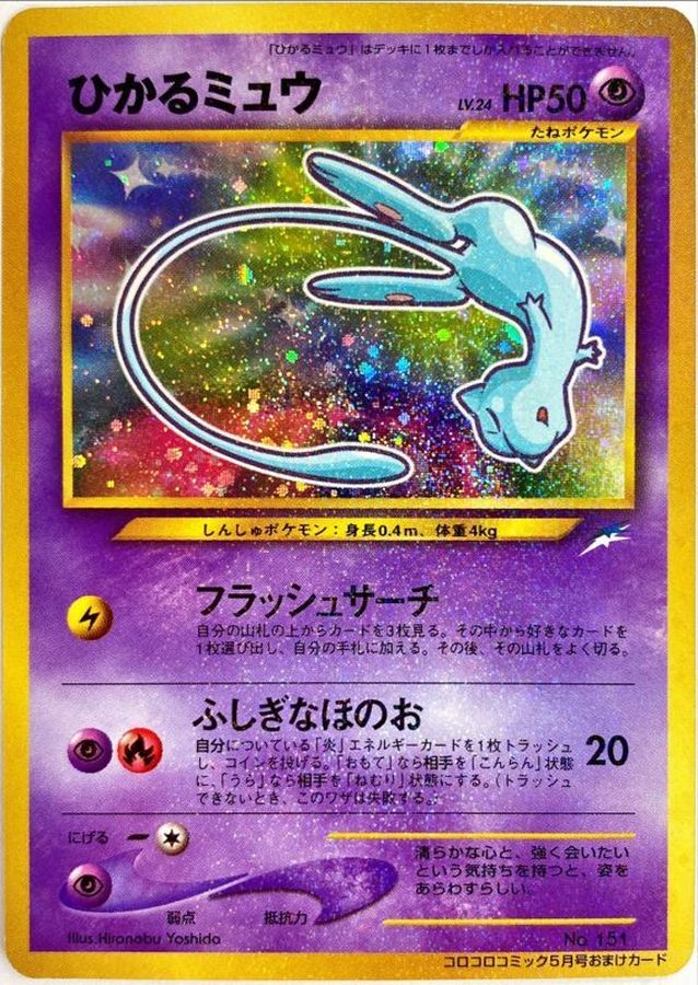 PSA10鑑定済】ひかるミュウ【P】{旧裏} - カードショップはんじょう