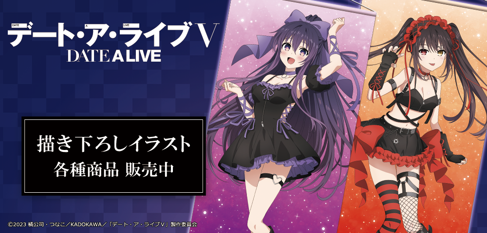 デート・ア・ライブ