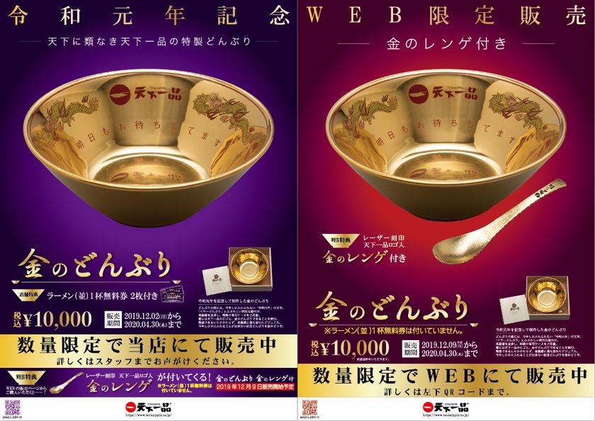 天下一品”が令和元年記念「金のどんぶり」を発売！ 期間・数量限定で