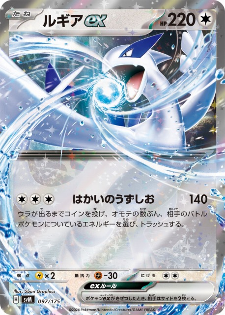 ポケカ】ルギアex(RR仕様)【-】SVM 097/175 - C-labo OnlineShop