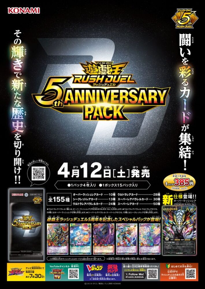 5th ANNIVERSARY PACK」の収録カードとレアリティが全て判明！！多くの