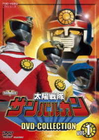 太陽戦隊サンバルカン DVD COLLECTION VOL．1