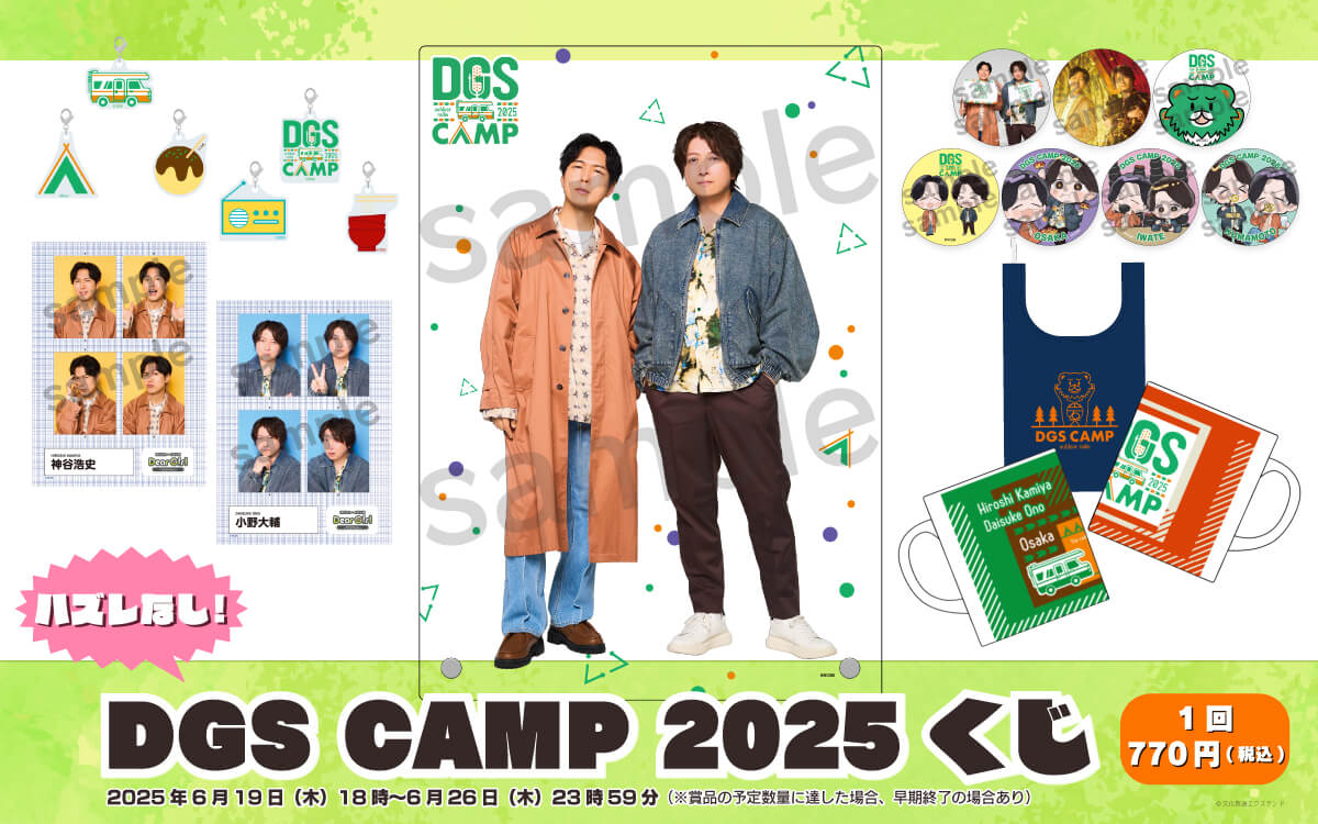 DGS CAMP 2025くじ】 エクステンドくじにて6/26（木）23時59分まで販売