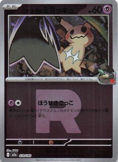 MEGAドリームex AR】ロケット団のミミッキュ 205/193 - マナソース