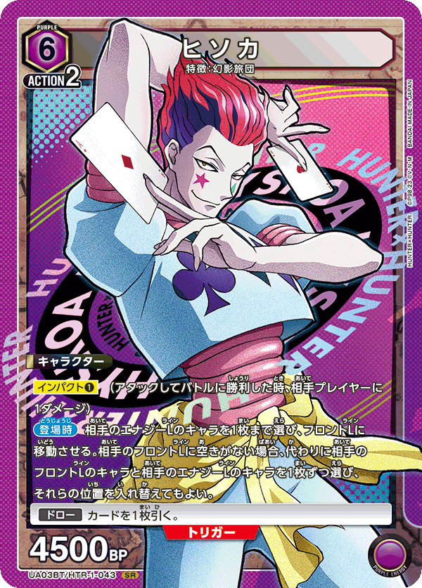 ヒソカ[UA03BT/HTR-1-043SR] - マスターズスクウェア通販2号店