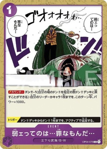 弱ェってのは…罪なもんだ…【C】《紫》 OP04-076 販売ページ