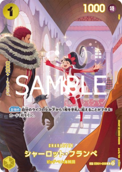 シャーロット・フランペ【SPパラレル】《黄》 SPEB01-056『OP10』 販売