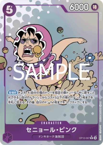 セニョール・ピンク【パラレル】《紫》 パラレル版OP10-067 販売ページ