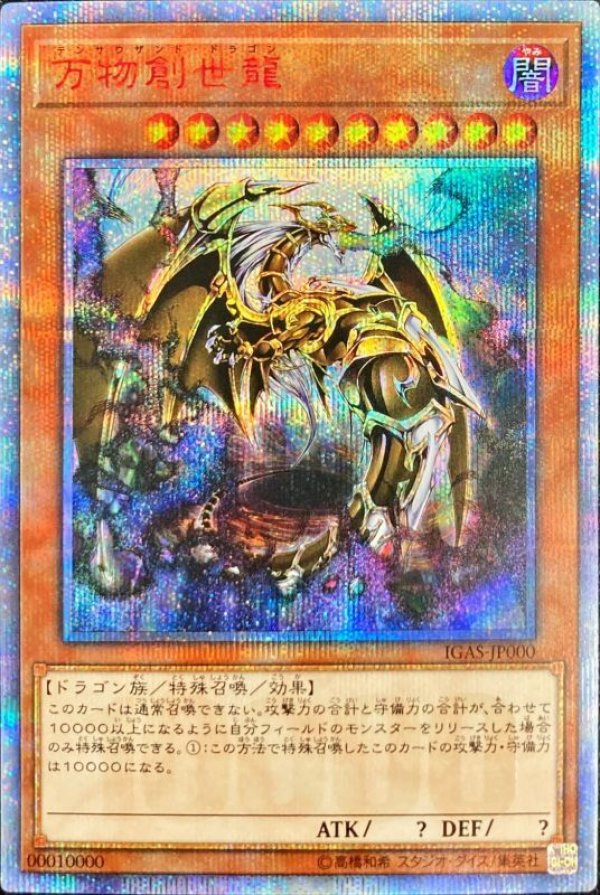 万物創世龍/10000シークレット【モンスター】《IGAS-JP000》 テン