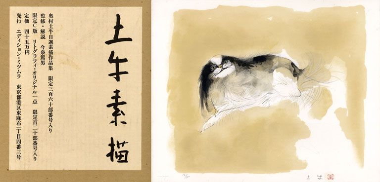 奥村土牛素描集 限定版 / 奥村土牛 | Natsume Books