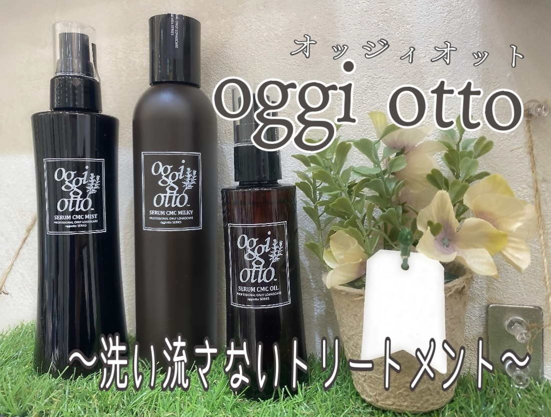 美容室のトリートメントをお家でも！【oggi otto~オッジィオット