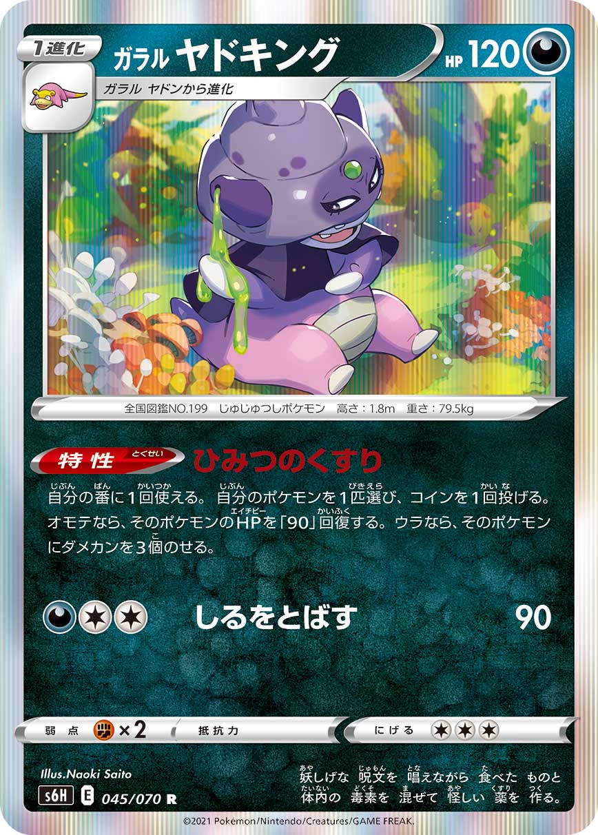 ガラル ヤドキング | ポケモンカードゲーム公式ホームページ