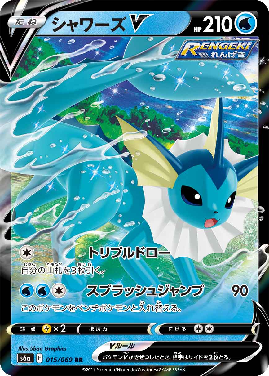 シャワーズV | ポケモンカードゲーム公式ホームページ