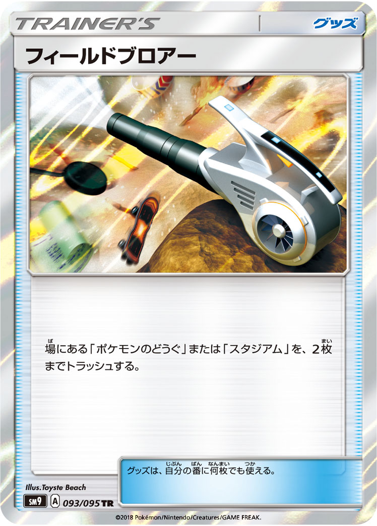 フィールドブロアー | ポケモンカードゲーム公式ホームページ