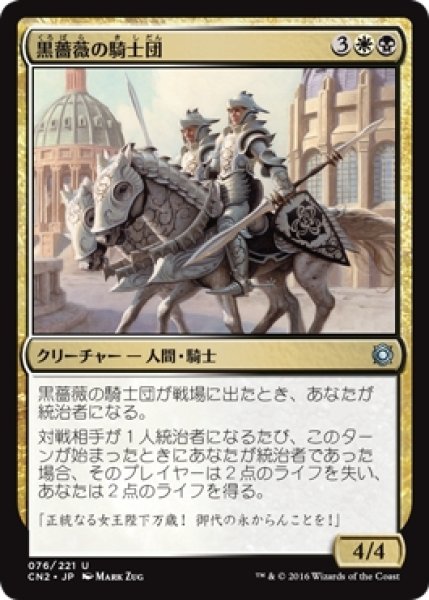 MTG 多人数戦セット 【CN2】《黒薔薇の騎士団/Knights of the Black