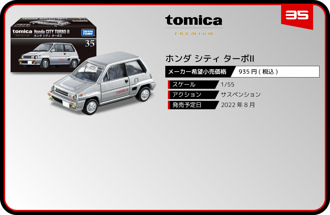 35 ホンダ シティ ターボⅡ｜トミカプレミアム｜tomica｜トミカ